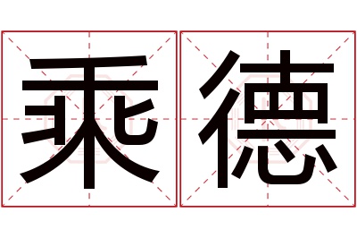 乘德名字寓意