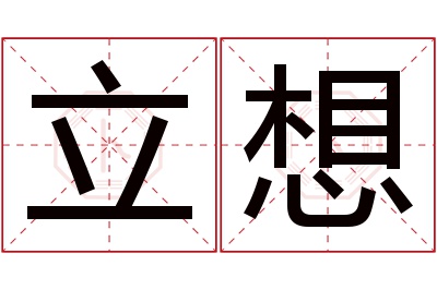 立想名字寓意