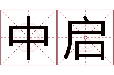 中启名字寓意 中启名字寓意