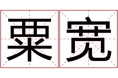 粟宽名字寓意