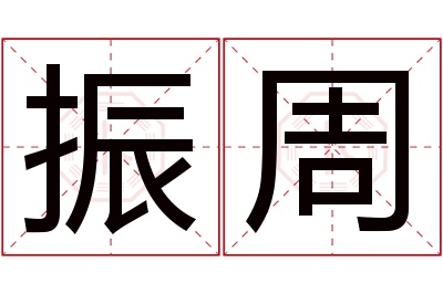 振周名字寓意