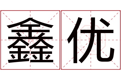 鑫优名字寓意