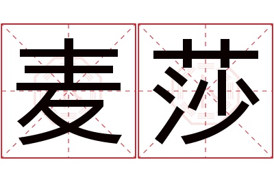 麦莎名字寓意