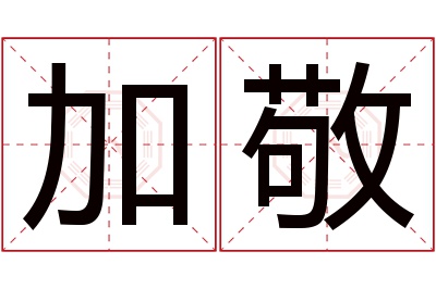 加敬名字寓意