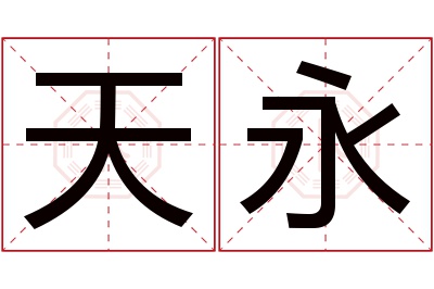 天永名字寓意