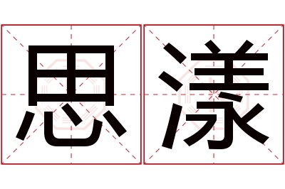 思漾名字寓意