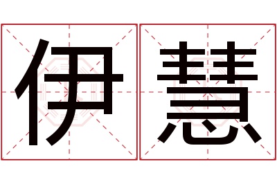 伊慧名字寓意