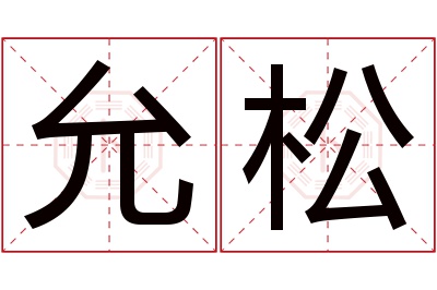 允松名字寓意 允松名字寓意