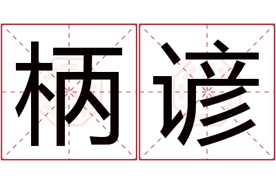 柄谚名字寓意