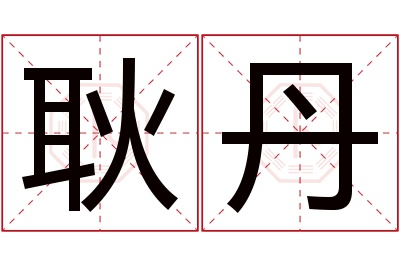 耿丹名字寓意 耿丹名字寓意