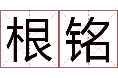 根铭名字寓意