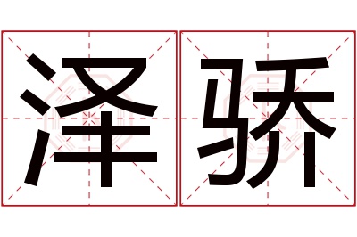 泽骄名字寓意