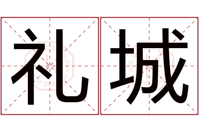 礼城名字寓意