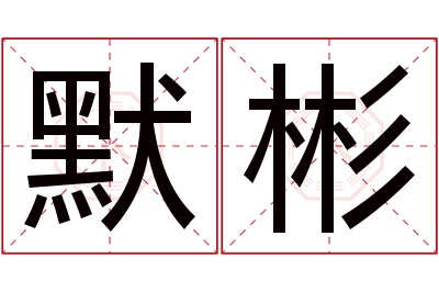 默彬名字寓意 默彬名字寓意