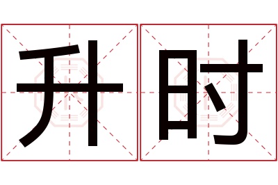 升时名字寓意 升时名字寓意