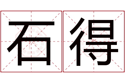 石得名字寓意