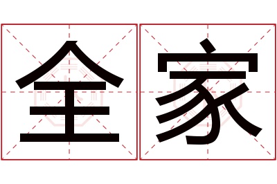 全家名字寓意