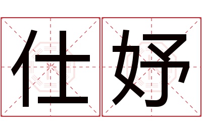 仕妤名字寓意