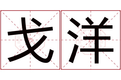 戈洋名字寓意 戈洋名字寓意