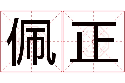 佩正名字寓意