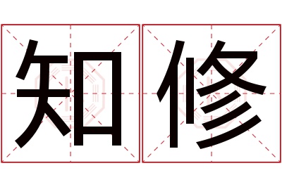 知修名字寓意