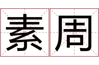 素周名字寓意