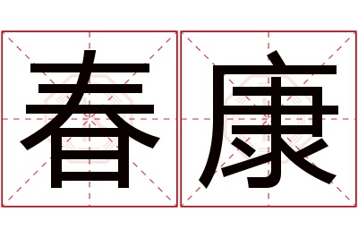 春康名字寓意