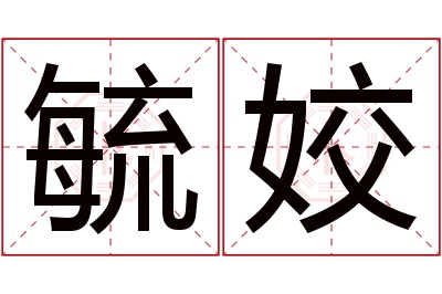 毓姣名字寓意 毓姣名字寓意