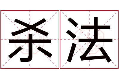 杀法名字寓意