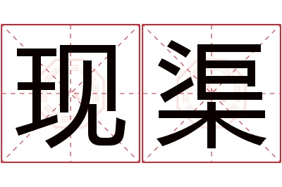 现渠名字寓意