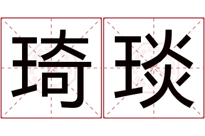 琦琰名字寓意