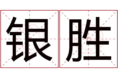 银胜名字寓意