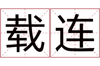 载连名字寓意