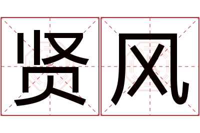 贤风名字寓意