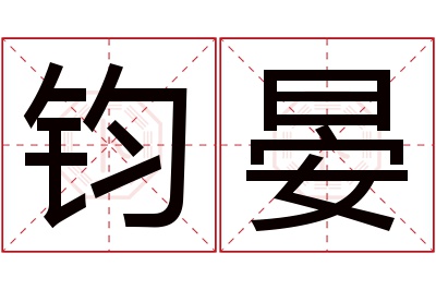 钧晏名字寓意