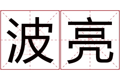 波亮名字寓意