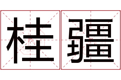 桂疆名字寓意