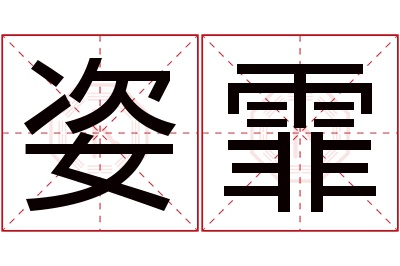 姿霏名字寓意