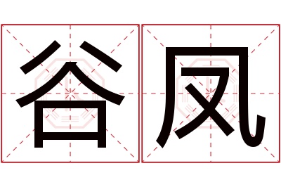 谷凤名字寓意