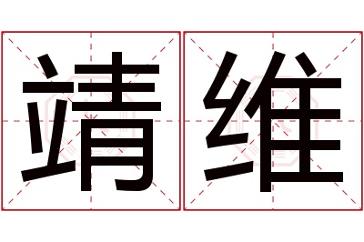 靖维名字寓意