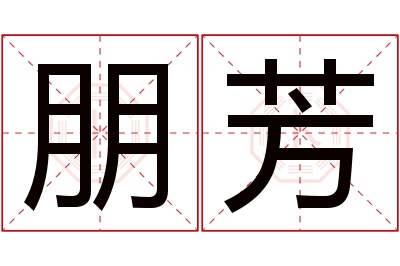 朋芳名字寓意