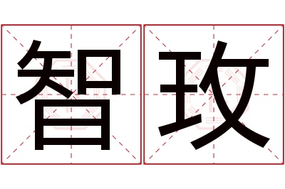 智玫名字寓意 智玫名字寓意