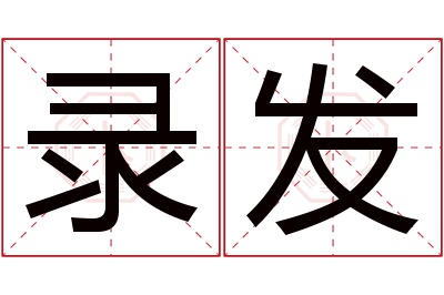 录发名字寓意 录发名字寓意