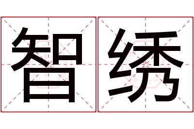 智绣名字寓意