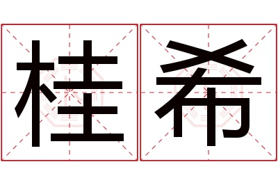 桂希名字寓意 桂希名字寓意