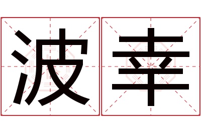 波幸名字寓意