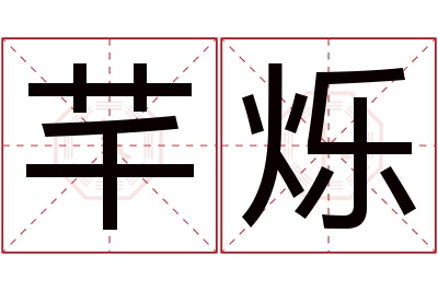 芊烁名字寓意