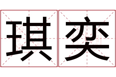 琪奕名字寓意