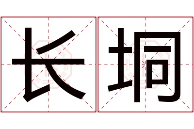 长垌名字寓意