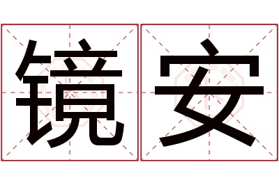 镜安名字寓意